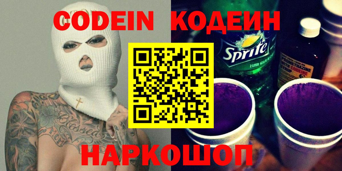 Советский  где можно купить   Codein Purple Drank  Вход с VPN  Codein напиток Lean (лин) 